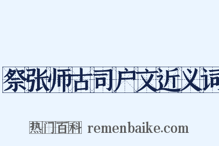 祭张师古司户文近义词是什么意思的图片
